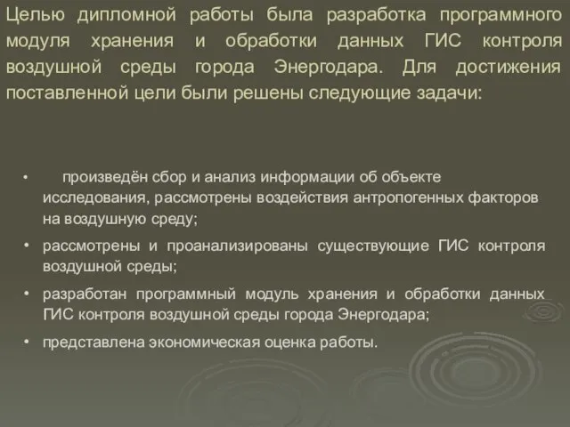 Целью дипломной работы была разработка программного модуля хранения и обработки данных