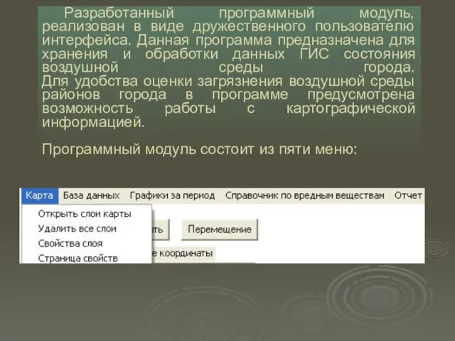 Разработанный программный модуль, реализован в виде дружественного пользователю интерфейса. Данная программа