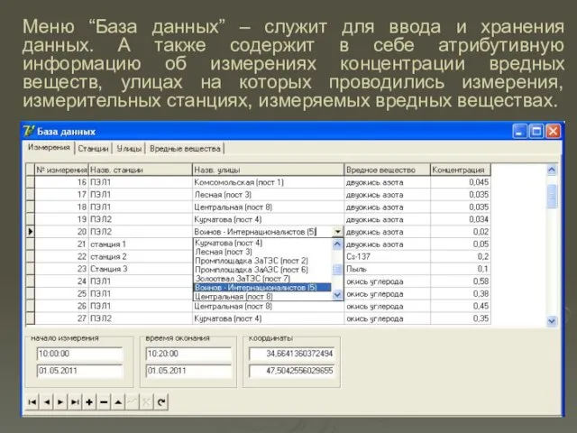 Меню “База данных” – служит для ввода и хранения данных. А