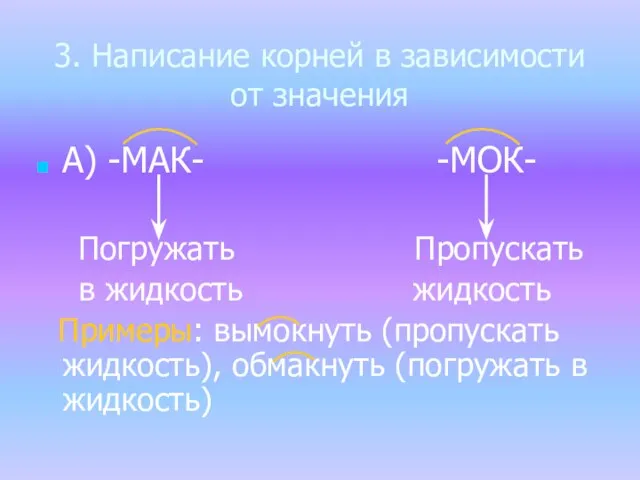 3. Написание корней в зависимости от значения А) -МАК- -МОК- Погружать