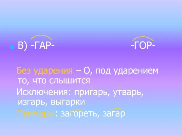 В) -ГАР- -ГОР- Без ударения – О, под ударением то, что