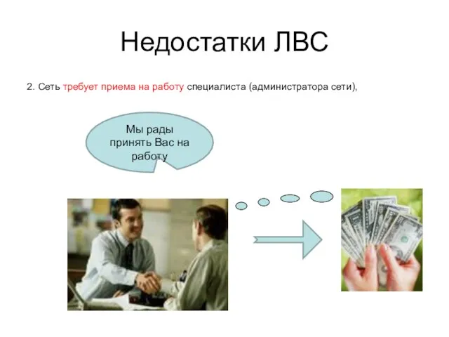 Недостатки ЛВС 2. Сеть требует приема на работу специалиста (администратора сети),