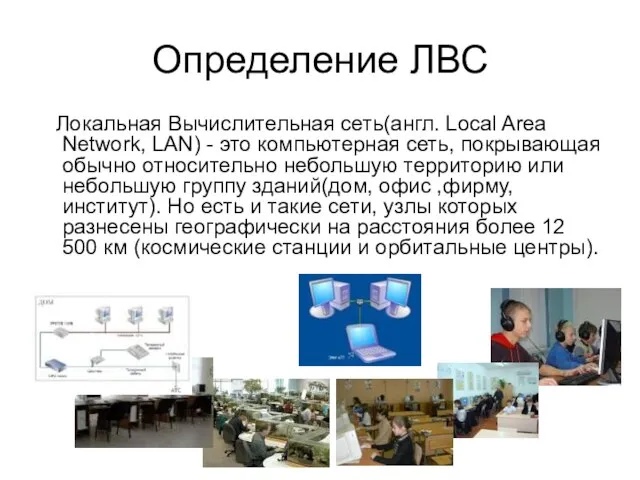 Определение ЛВС Локальная Вычислительная сеть(англ. Local Area Network, LAN) - это