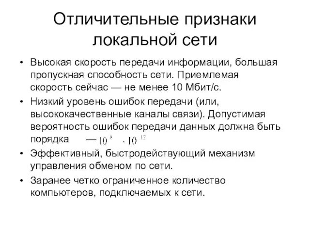 Отличительные признаки локальной сети Высокая скорость передачи информации, большая пропускная способность