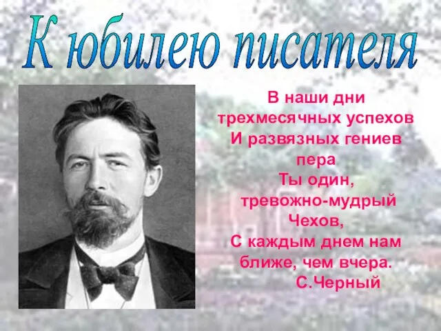 К юбилею писателя В наши дни трехмесячных успехов И развязных гениев