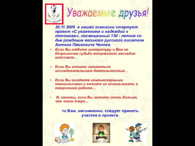 . 30.11.2009 в гимназии №47 стартует проект «C любовью и надеждой