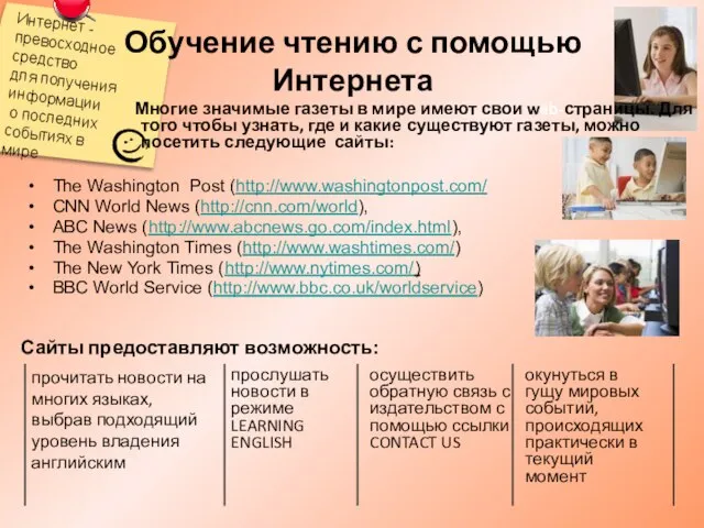 Обучение чтению с помощью Интернета The Washington Post (http://www.washingtonpost.com/ CNN World