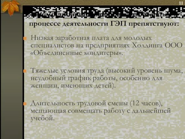 Внедрению инноваций, разработанных в процессе деятельности ГЭП препятствуют: Низкая заработная плата