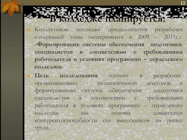 В колледже планируется: Коллективом колледжа предполагается разработка следующей темы эксперимента в