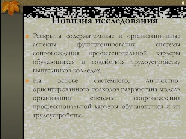 Новизна исследования Раскрыты содержательные и организационные аспекты функционирования системы сопровождения профессиональной