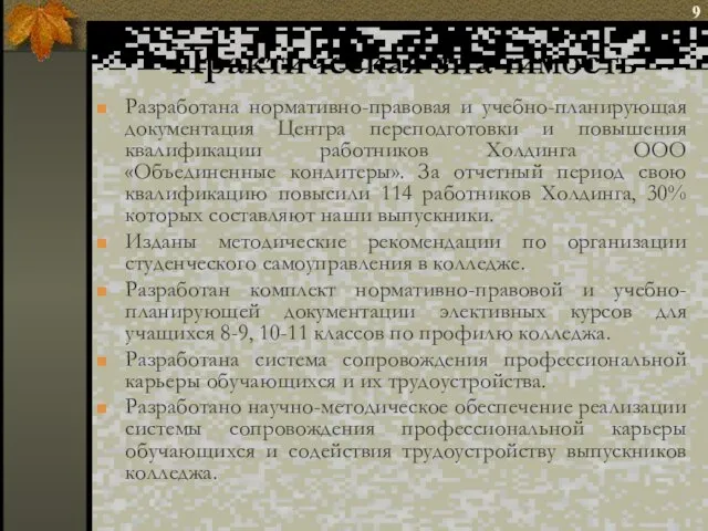 Практическая значимость Разработана нормативно-правовая и учебно-планирующая документация Центра переподготовки и повышения