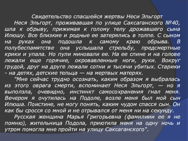 Свидетельство спасшейся жертвы Неси Эльгорт Неся Эльгорт, проживавшая по улице Саксаганского