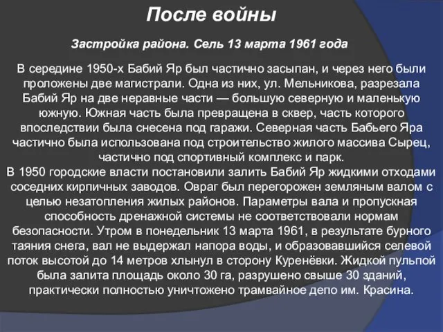 После войны Застройка района. Сель 13 марта 1961 года В середине