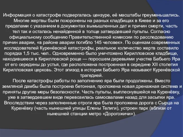 Информация о катастрофе подвергалась цензуре, её масштабы преуменьшались. Многие жертвы были