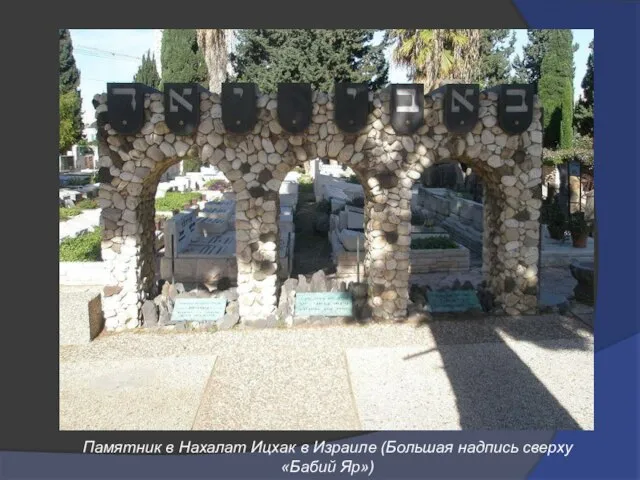 Памятник в Нахалат Ицхак в Израиле (Большая надпись сверху «Бабий Яр»)