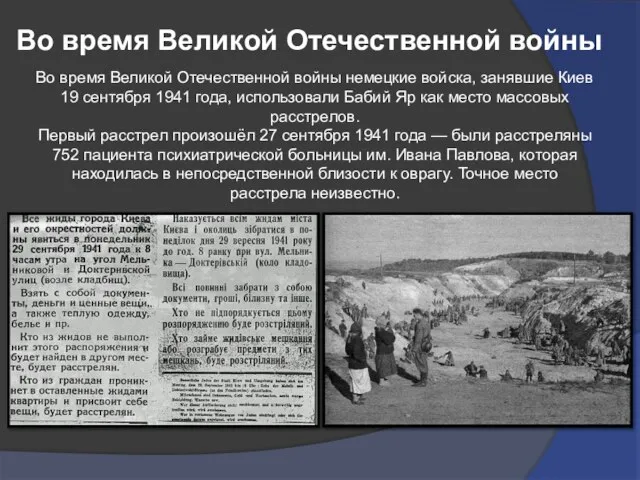 Во время Великой Отечественной войны Во время Великой Отечественной войны немецкие