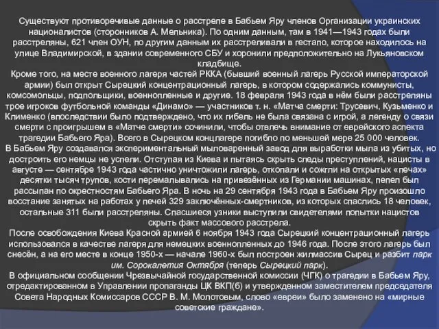 Существуют противоречивые данные о расстреле в Бабьем Яру членов Организации украинских