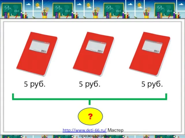 5 руб. 5 руб. 5 руб. ? http://www.deti-66.ru/ Мастер презентаций