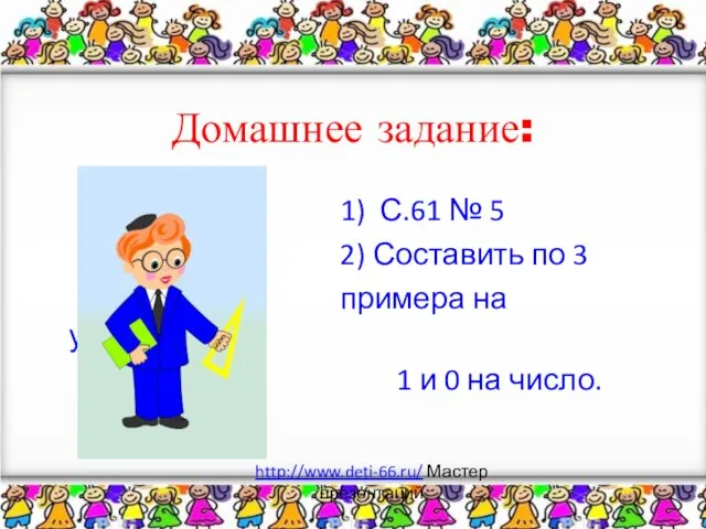 Домашнее задание: 1) С.61 № 5 2) Составить по 3 примера