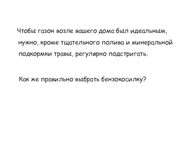 Чтобы газон возле вашего дома был идеальным, нужно, кроме тщательного полива