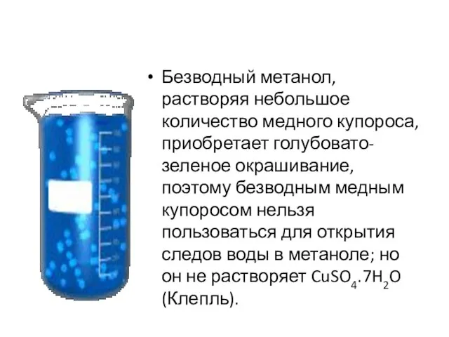 Безводный метанол, растворяя небольшое количество медного купороса, приобретает голубовато-зеленое окрашивание, поэтому