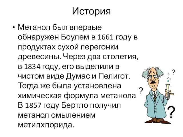 История Метанол был впервые обнаружен Боулем в 1661 году в продуктах