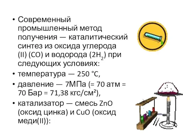 Современный промышленный метод получения — каталитический синтез из оксида углерода(II) (CO)