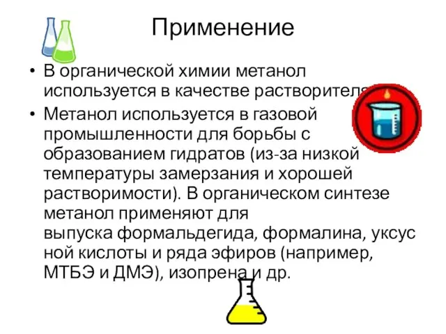 Применение В органической химии метанол используется в качестве растворителя. Метанол используется