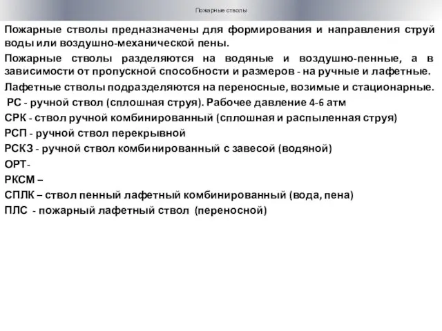 Пожарные стволы Пожарные стволы предназначены для формирования и направления струй воды