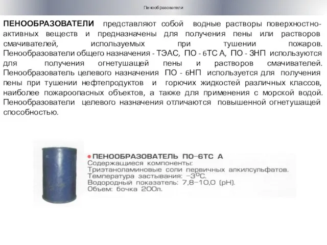 ПЕНООБРАЗОВАТЕЛИ представляют собой водные растворы поверхностно-активных веществ и предназначены для получения