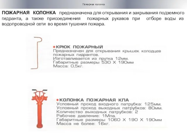 ПОЖАРНАЯ КОЛОНКА предназначена для открывания и закрывания подземного гидранта, а также