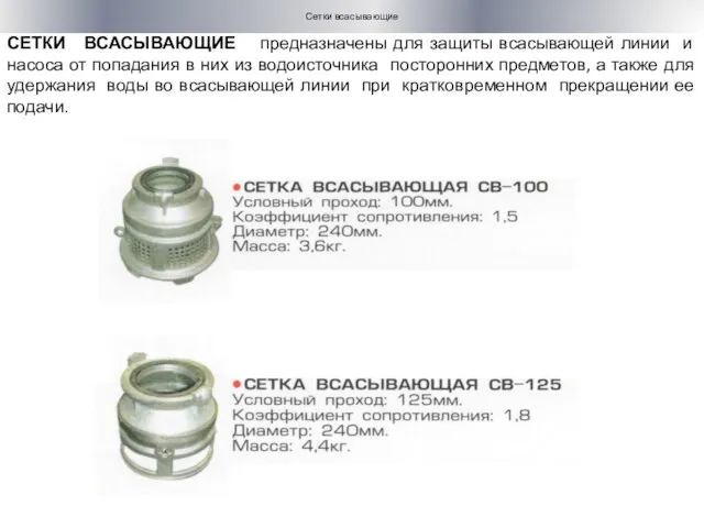 СЕТКИ ВСАСЫВАЮЩИЕ предназначены для защиты всасывающей линии и насоса от попадания
