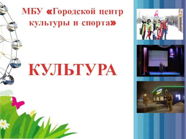 МБУ «Городской центр культуры и спорта» КУЛЬТУРА