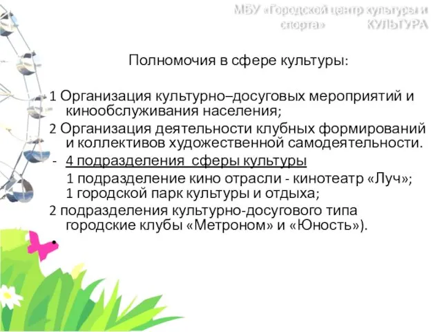 Полномочия в сфере культуры: 1 Организация культурно–досуговых мероприятий и кинообслуживания населения;