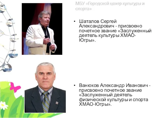 Шаталов Сергей Александрович - присвоено почетное звание «Заслуженный деятель культуры ХМАО-Югры».