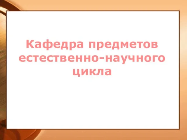 Кафедра предметов естественно-научного цикла