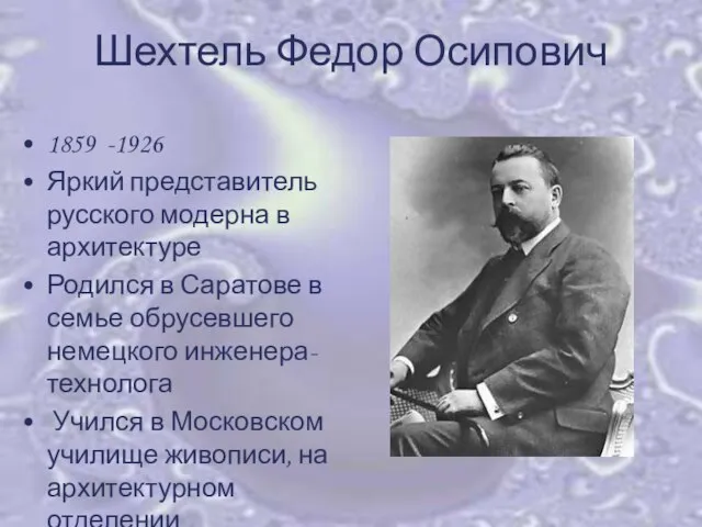 Шехтель Федор Осипович 1859 -1926 Яркий представитель русского модерна в архитектуре