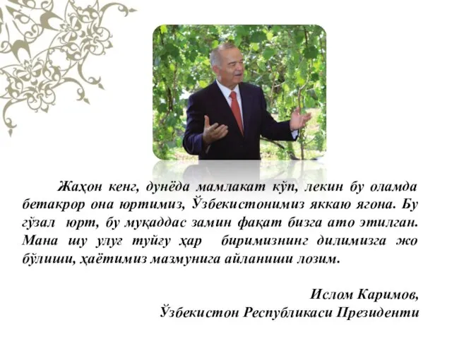 Жаҳон кенг, дунёда мамлакат кўп, лекин бу оламда бетакрор она юртимиз,