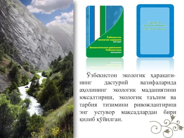 Ўзбекистон экологик ҳаракати-нинг дастурий вазифаларида аҳолининг экологик маданиятини юксалтириш, экологик таълим