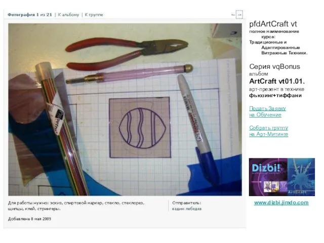 www.dizbi.jimdo.com pfdArtCraft vt полное наименование курса: Традиционные и Адаптированные Витражные Техники.