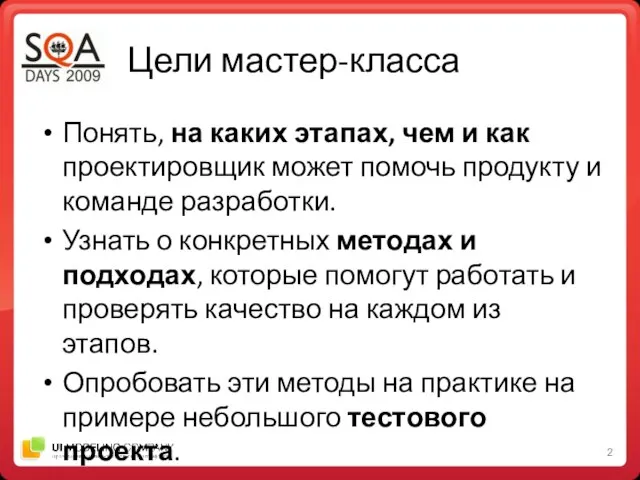 Цели мастер-класса Понять, на каких этапах, чем и как проектировщик может