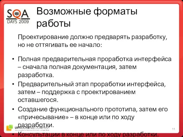 Возможные форматы работы Проектирование должно предварять разработку, но не оттягивать ее