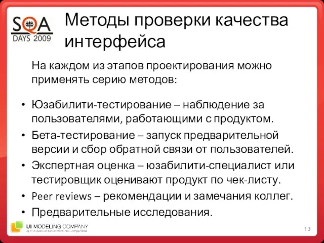 Методы проверки качества интерфейса На каждом из этапов проектирования можно применять