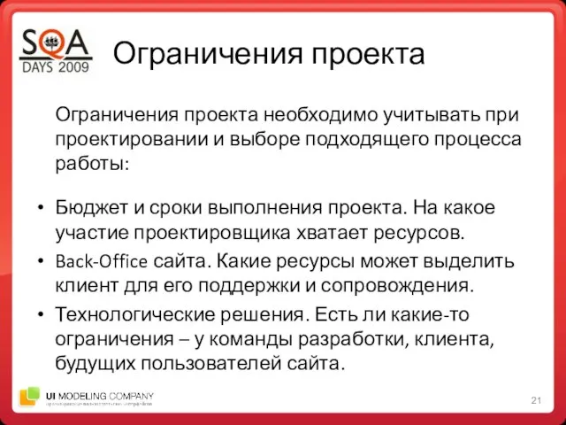 Ограничения проекта Ограничения проекта необходимо учитывать при проектировании и выборе подходящего