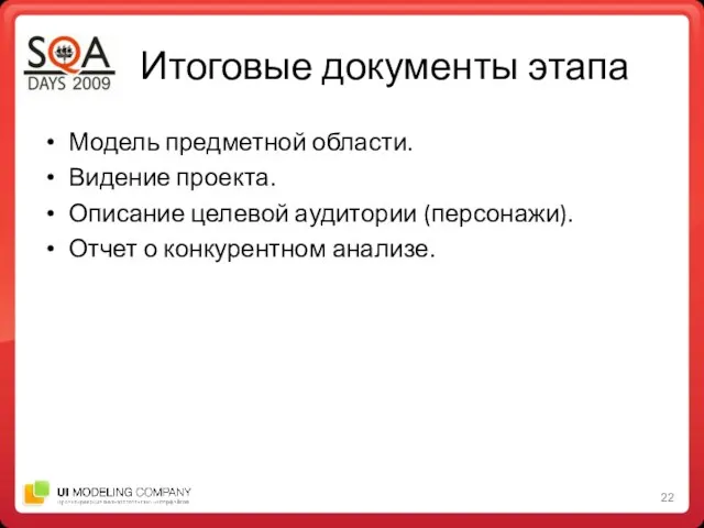 Итоговые документы этапа Модель предметной области. Видение проекта. Описание целевой аудитории (персонажи). Отчет о конкурентном анализе.