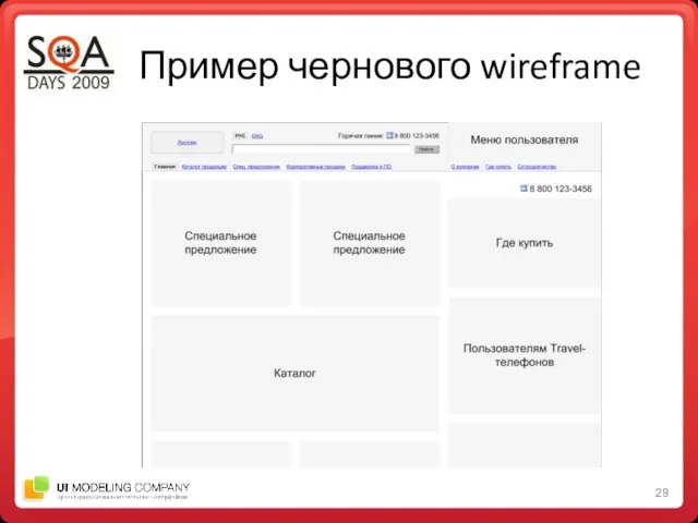 Пример чернового wireframe