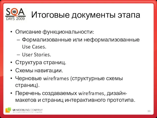 Итоговые документы этапа Описание функциональности: Формализованные или неформализованные Use Cases. User