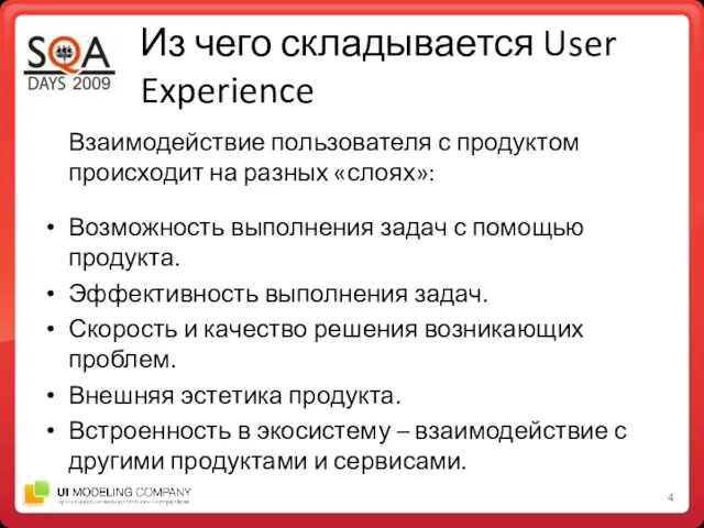 Из чего складывается User Experience Взаимодействие пользователя с продуктом происходит на
