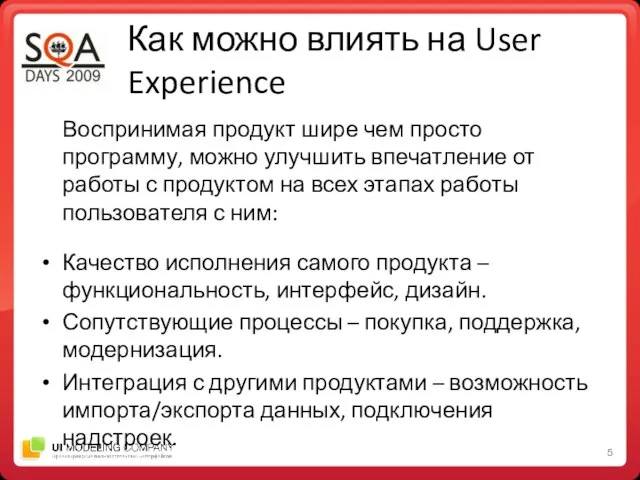 Как можно влиять на User Experience Воспринимая продукт шире чем просто