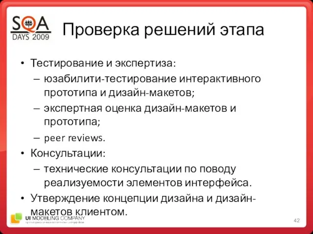 Проверка решений этапа Тестирование и экспертиза: юзабилити-тестирование интерактивного прототипа и дизайн-макетов;